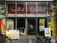 ぎょうざの満洲　上尾東口店