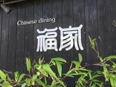 福家