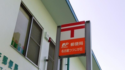 バンクマップ 名古屋つつじが丘郵便局 名古屋市名東区つつじが丘