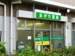 あがた薬局