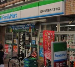 ファミリーマート　江戸川西葛西六丁目店