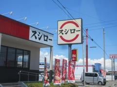 スシロー　安曇野穂高店