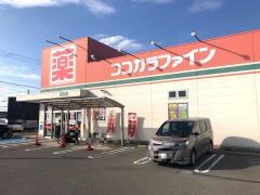 ココカラファイン西浜店