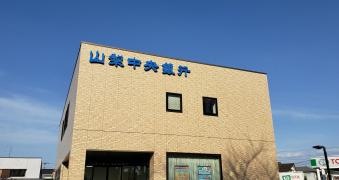 山梨中央銀行東村山支店