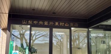 山梨中央銀行東村山支店