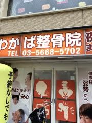 わかば整骨院