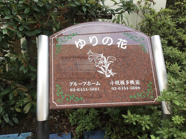 グループホームゆりの花坂下