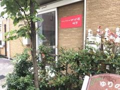 グループホームゆりの花坂下