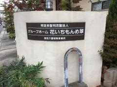 グループホーム花いちもんめ翠