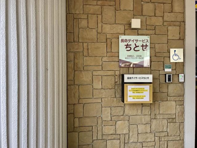 医療法人正志会　グループホームちとせ