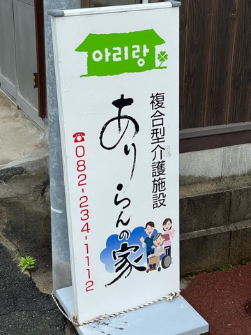 グループホーム　ありらん