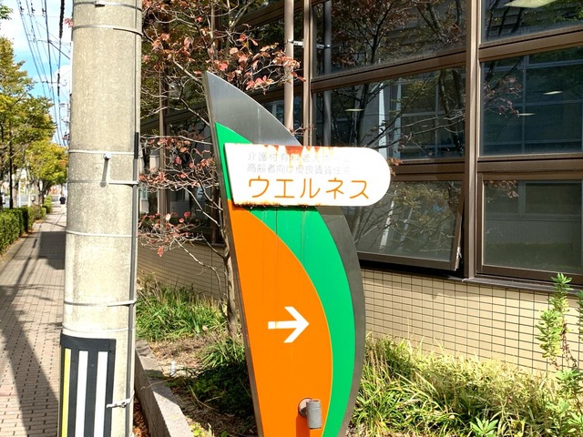 ウエルネス