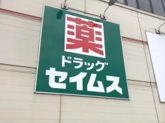 ドラッグセイムス　名張桔梗が丘店