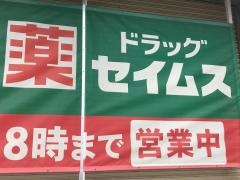 ドラッグセイムス　名張桔梗が丘店