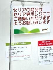 Ｓｅｒｉａ　西友新座店