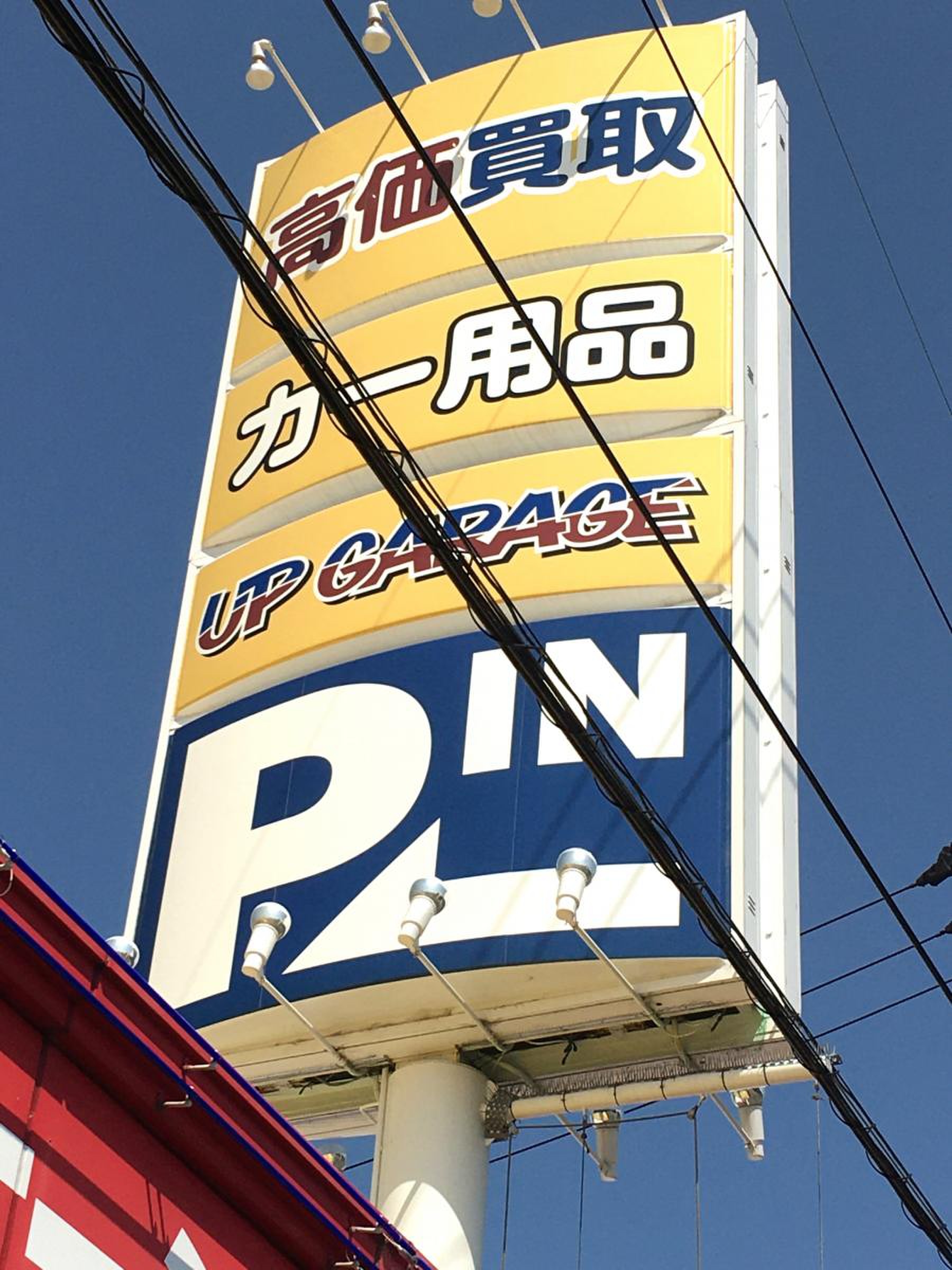 アップ ガレージ 高松 店