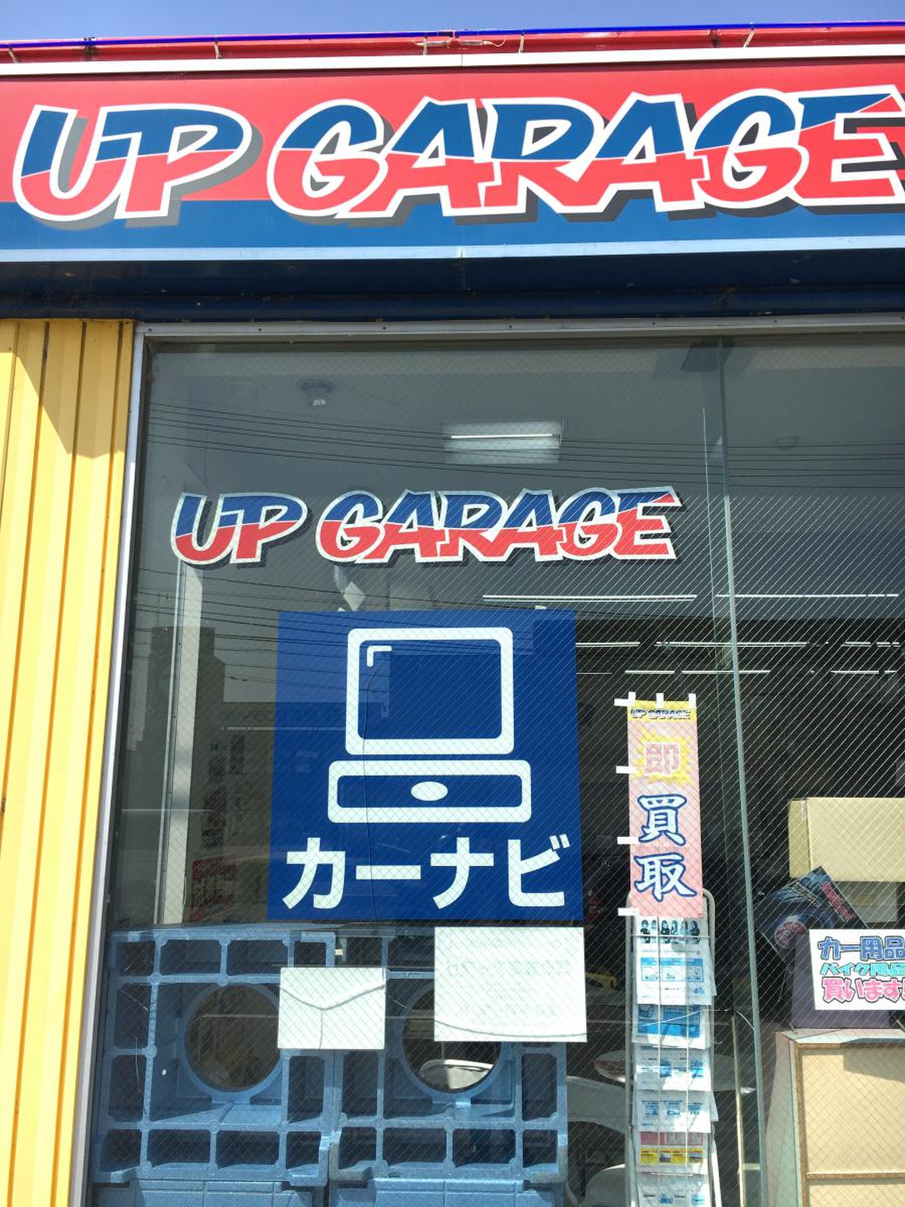 アップ ガレージ 高松 店