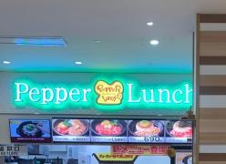 ペッパーランチ　ゆめタウン光の森店