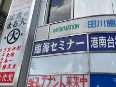 臨海セミナー港南台校