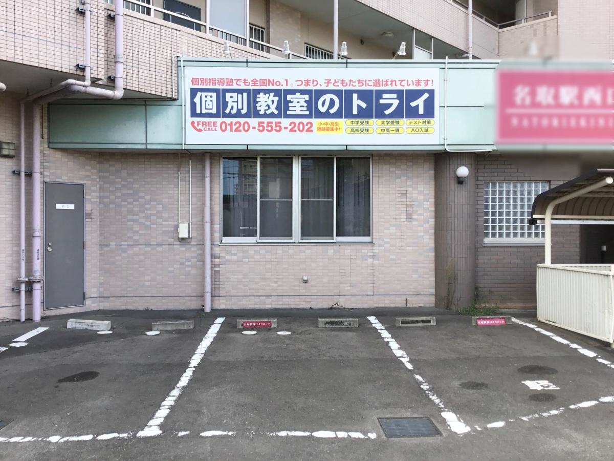 個別教室のトライ 名取駅前校です。