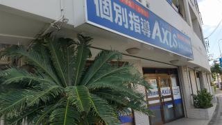 個別指導Ａｘｉｓ　長田校