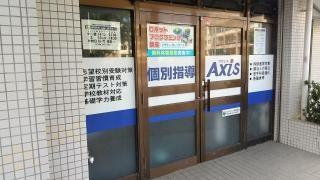 個別指導Ａｘｉｓ　長田校