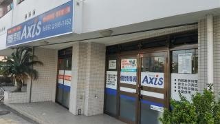 個別指導Ａｘｉｓ　長田校