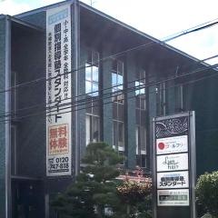 個別指導塾スタンダード　木幡教室