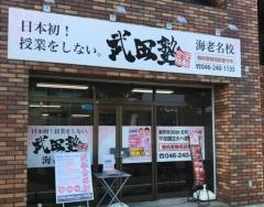 武田塾　海老名校