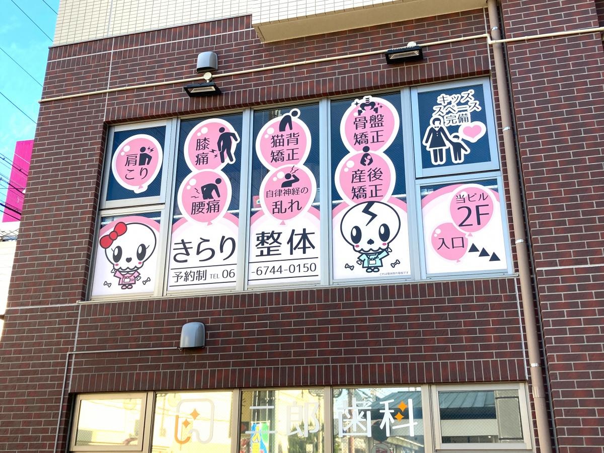 きらり整体