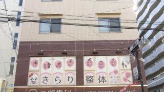 きらり整体