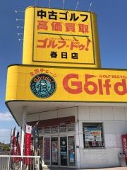 ゴルフ・ドゥ！　春日店