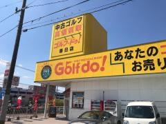 ゴルフ・ドゥ！　春日店