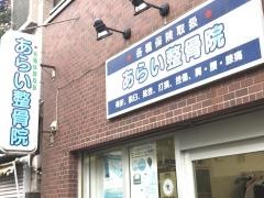 あらい整骨院
