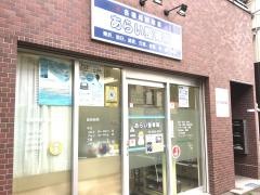 あらい整骨院