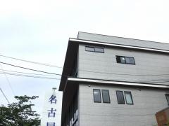 名古屋歯科