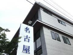 名古屋歯科