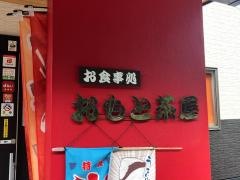 おもと茶屋