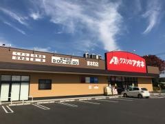 クスリのアオキ　東本町店