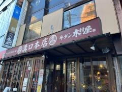 牛タン木村屋　溝の口本店