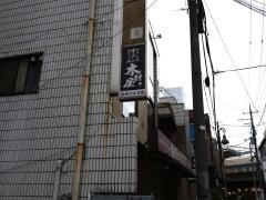 牛タン木村屋　溝の口本店