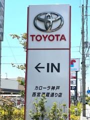 トヨタカローラ神戸　西宮酒蔵通り店