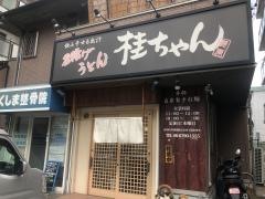 釜揚げうどん　桂ちゃん