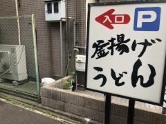 釜揚げうどん　桂ちゃん