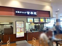 皆楽苑　イオンモール扶桑店