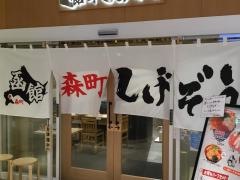 函館　森町しげぞう