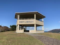 御番所公園