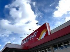 ツルハドラッグ　水戸元吉田南店