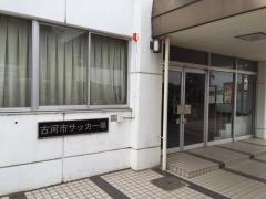 古河市立サッカー場