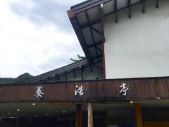 養浩亭